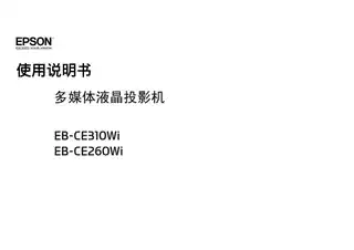 EPSON爱普生EB-CE310Wi_ EB-CE260Wi 使用说明书